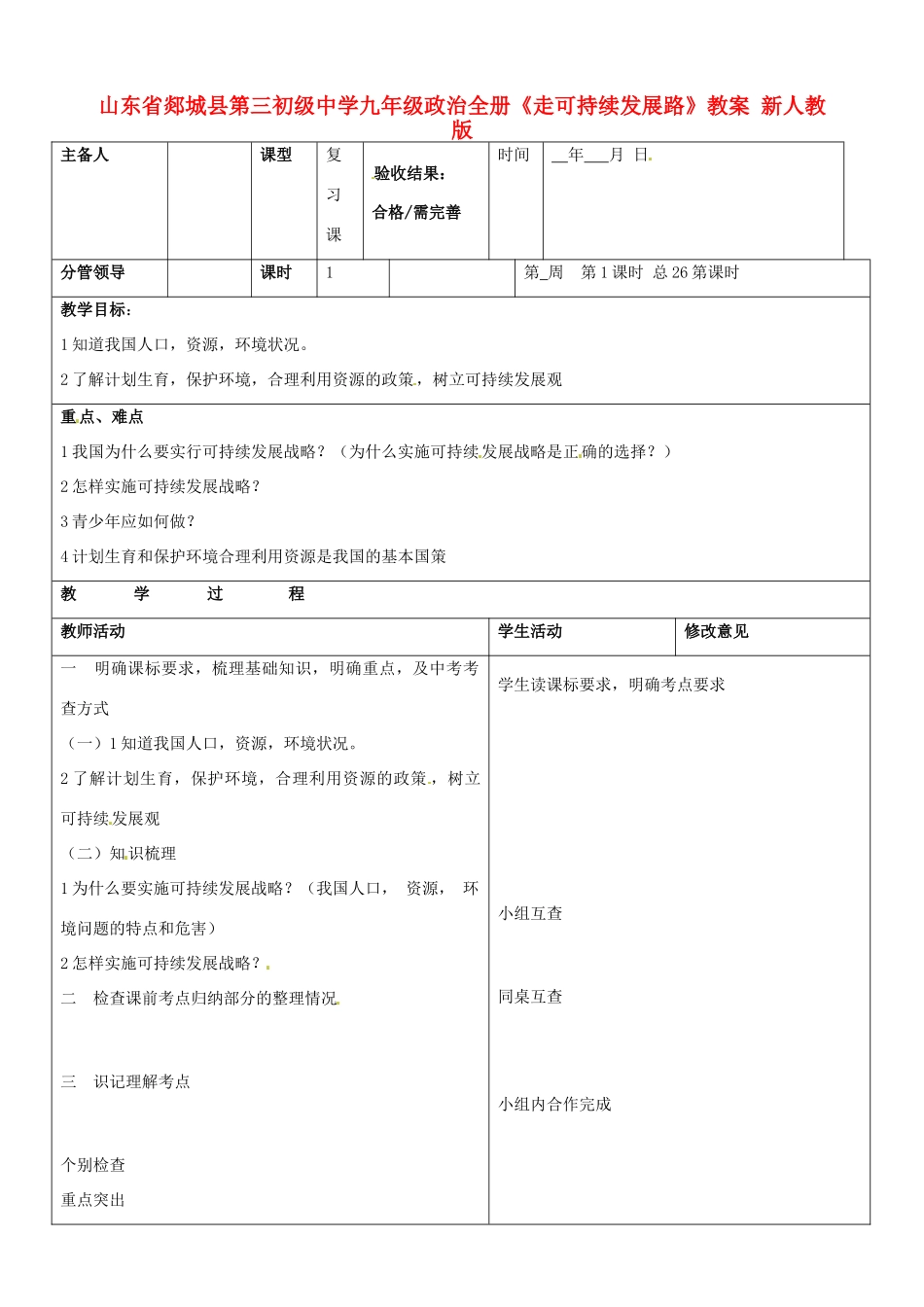 山东省郯城县第三初级中学九年级政治全册《走可持续发展路》教案 新人教版_第1页