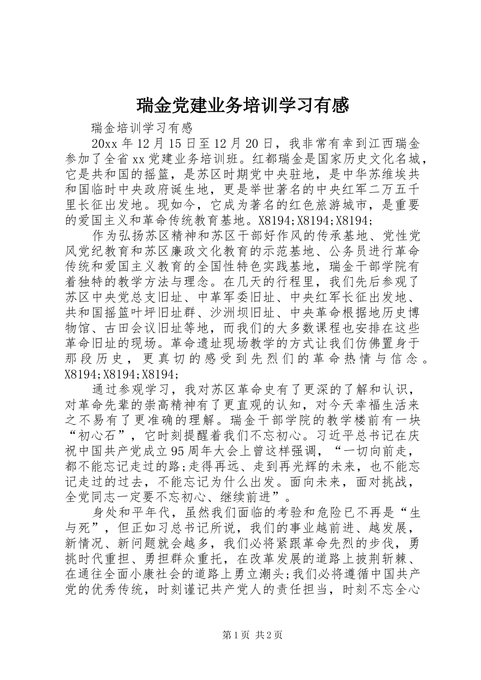 瑞金党建业务培训学习有感_第1页