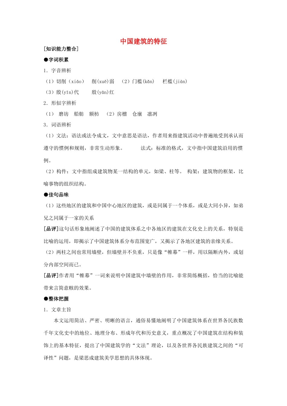 高中语文 中国建筑的特征教案1 新人教版必修5_第1页