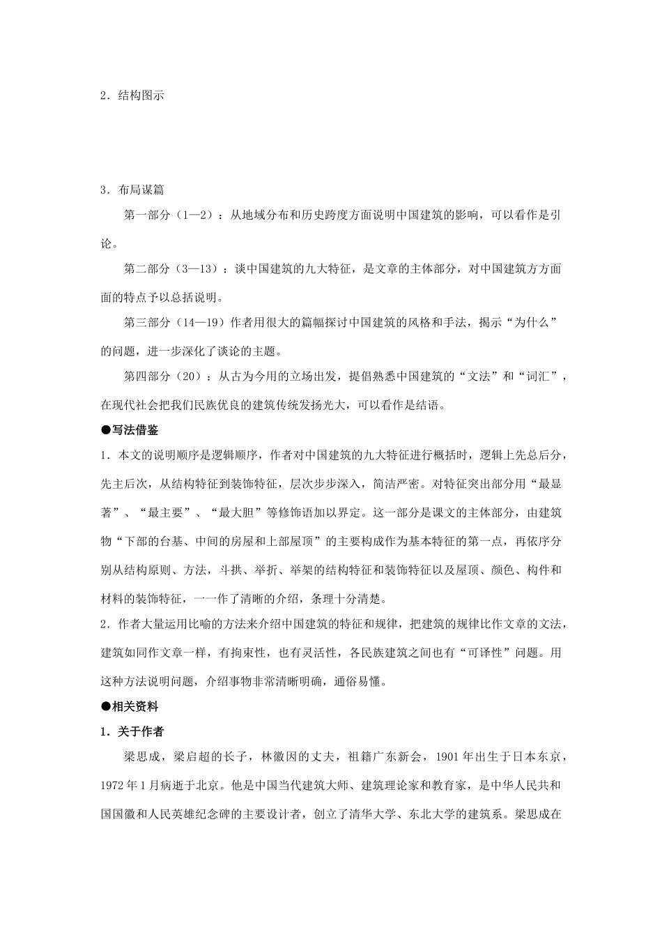 高中语文 中国建筑的特征教案1 新人教版必修5_第2页