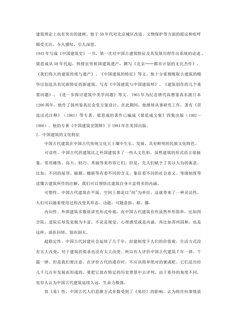 高中语文 中国建筑的特征教案1 新人教版必修5_第3页