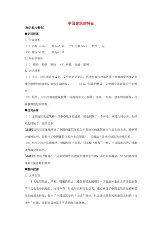 高中语文 中国建筑的特征教案1 新人教版必修5
