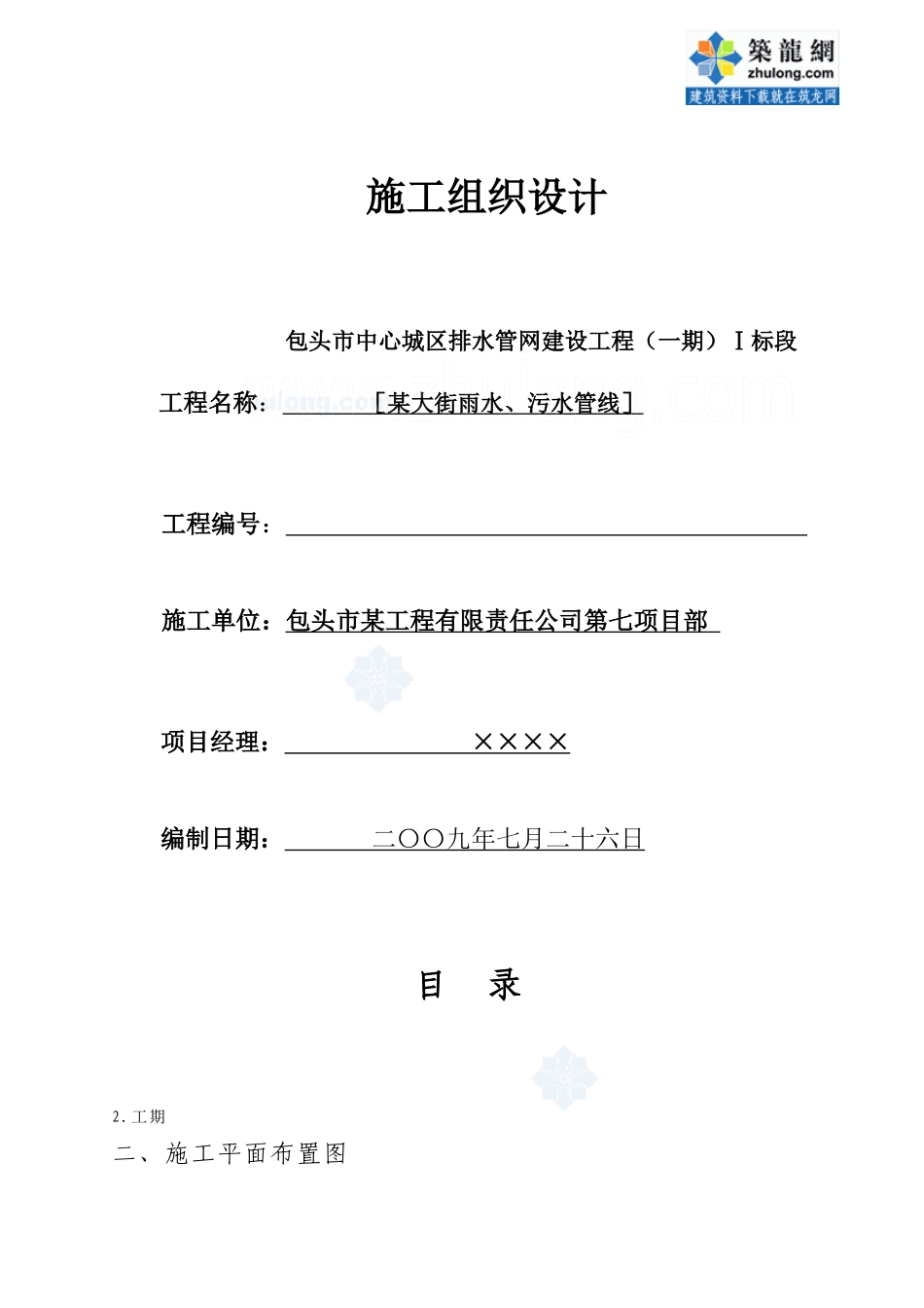 包头市某大街雨污水管线工程施工组织设计_secret_第1页
