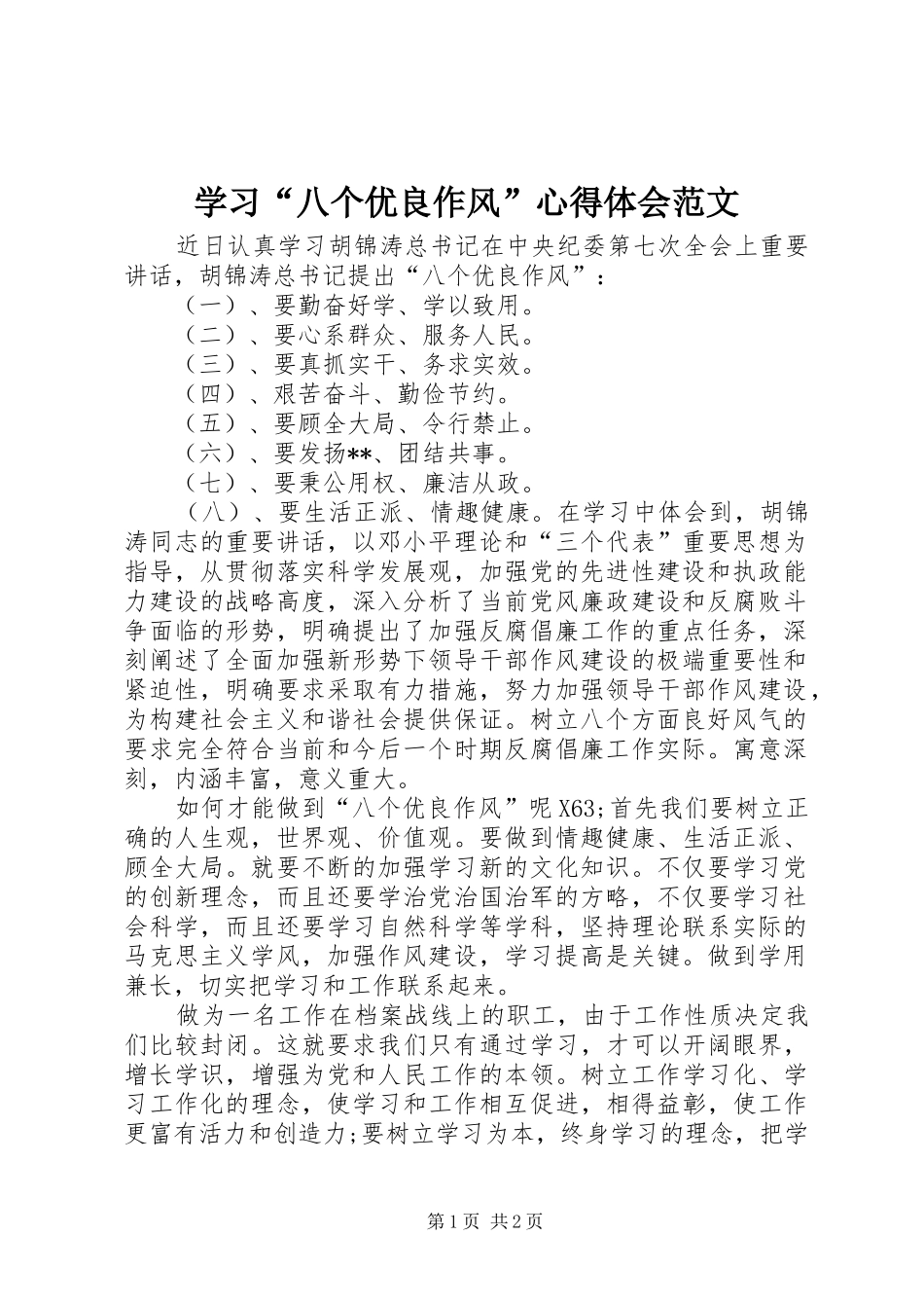 学习“八个优良作风”心得体会范文_第1页