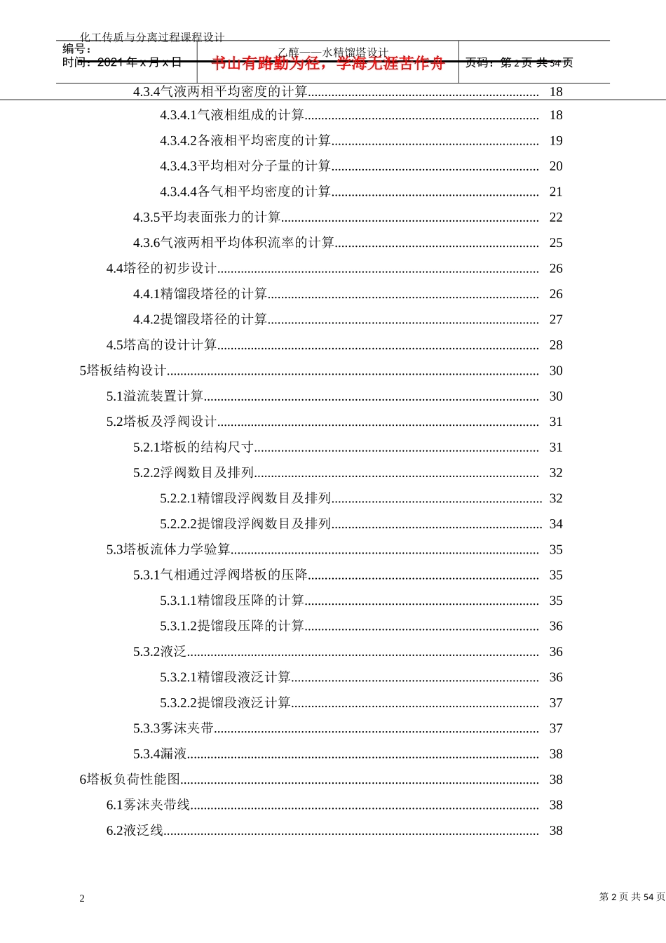 化工原理课程设计乙醇水精馏塔设计(浮阀塔)(DOC54页)_第2页