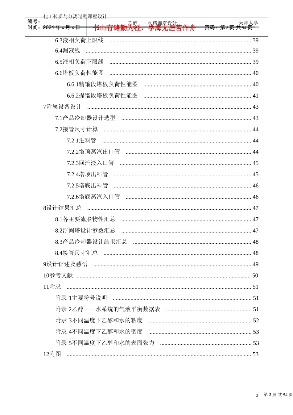 化工原理课程设计乙醇水精馏塔设计(浮阀塔)(DOC54页)_第3页