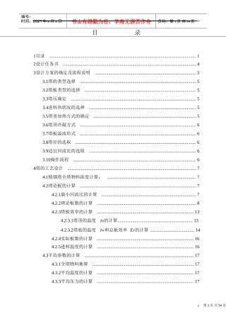 化工原理课程设计乙醇水精馏塔设计(浮阀塔)(DOC54页)