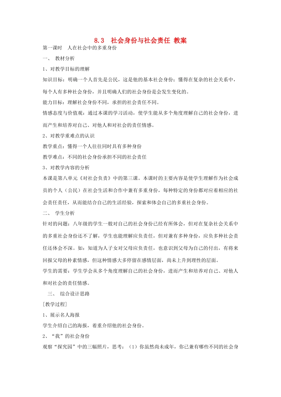 八年级政治下册 8.3 社会身份与社会责任教案 粤教版_第1页