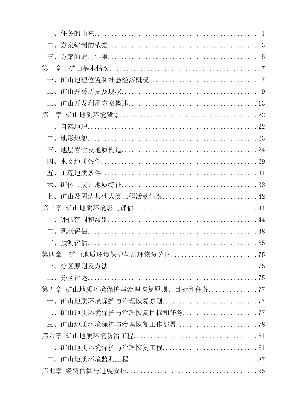 xxx矿矿山治理恢复方案(备案版)_第2页