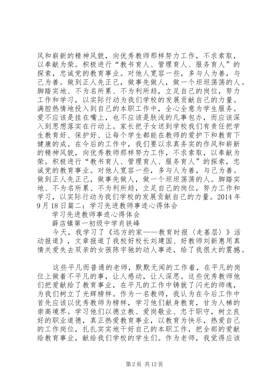 学习优秀教师事迹心得体会[范文]_第2页