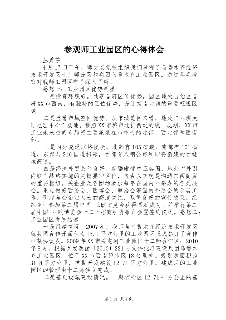 参观师工业园区的心得体会_第1页