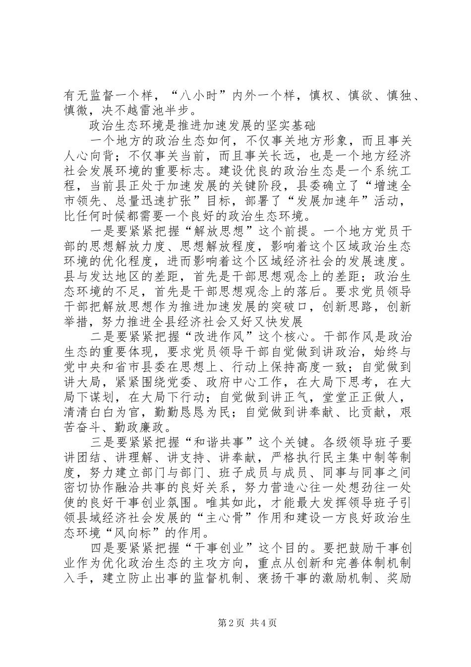 县委书记学习《廉政准则》主题教育活动的心得体会_第2页