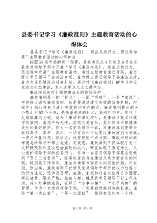 县委书记学习《廉政准则》主题教育活动的心得体会