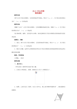九年级数学上册 23.2 中心对称（第四课时）教案 新人教版