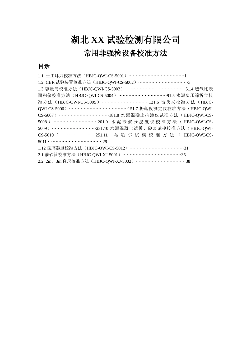 XXXX公路工程试验仪器校准方法及表格_第1页