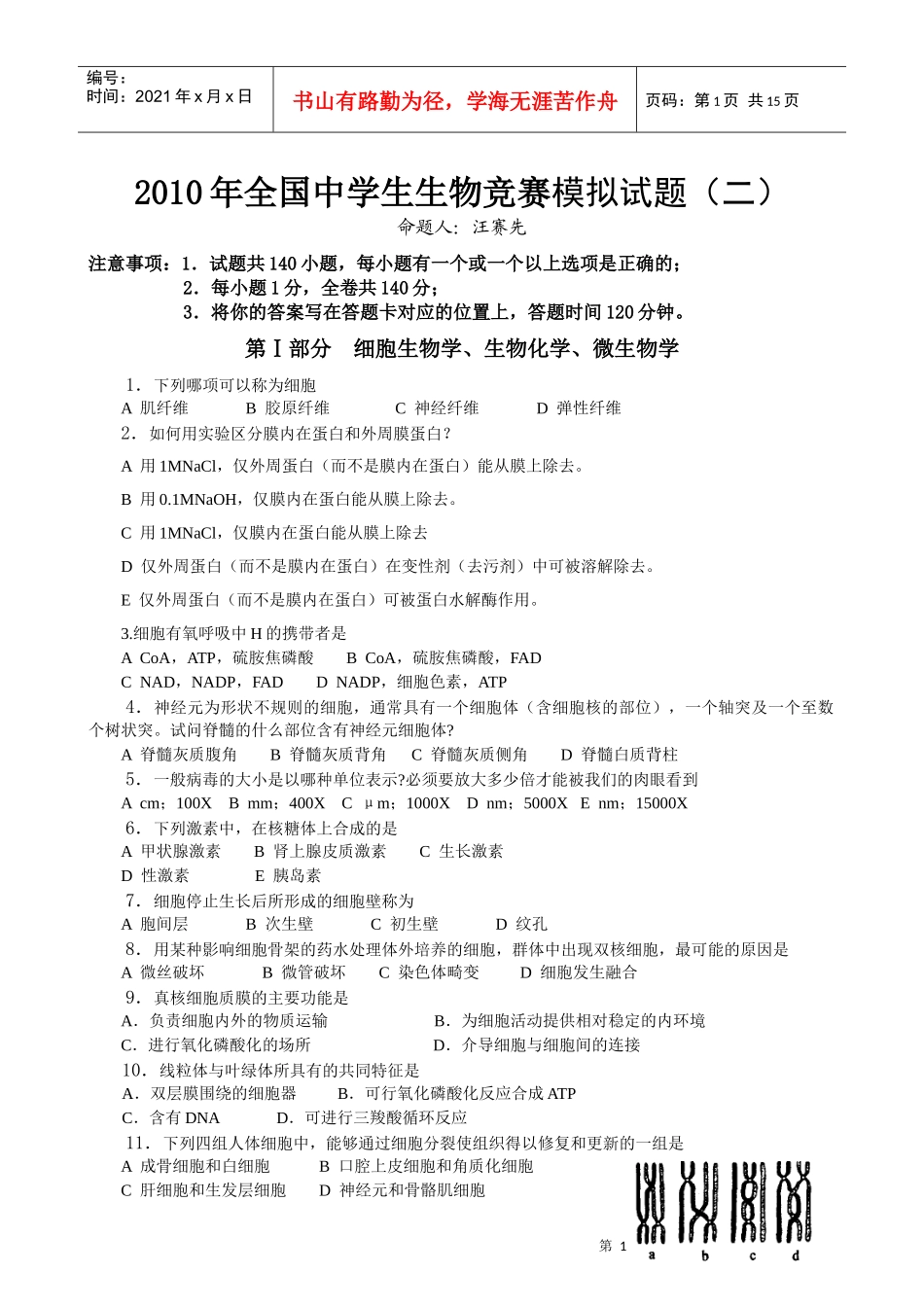 XXXX年赣县中学全国高中生物联赛模拟试卷13_第1页