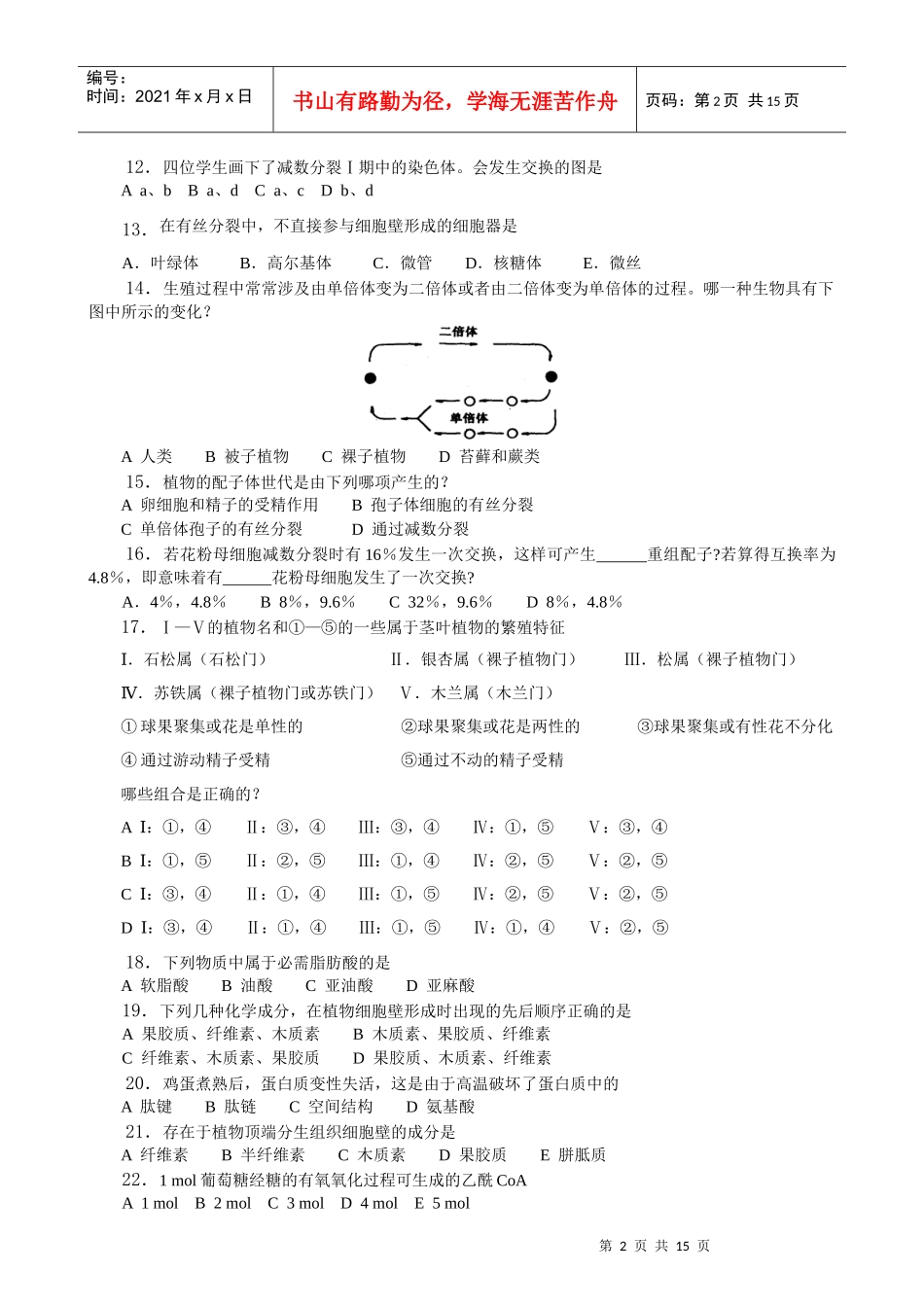 XXXX年赣县中学全国高中生物联赛模拟试卷13_第2页