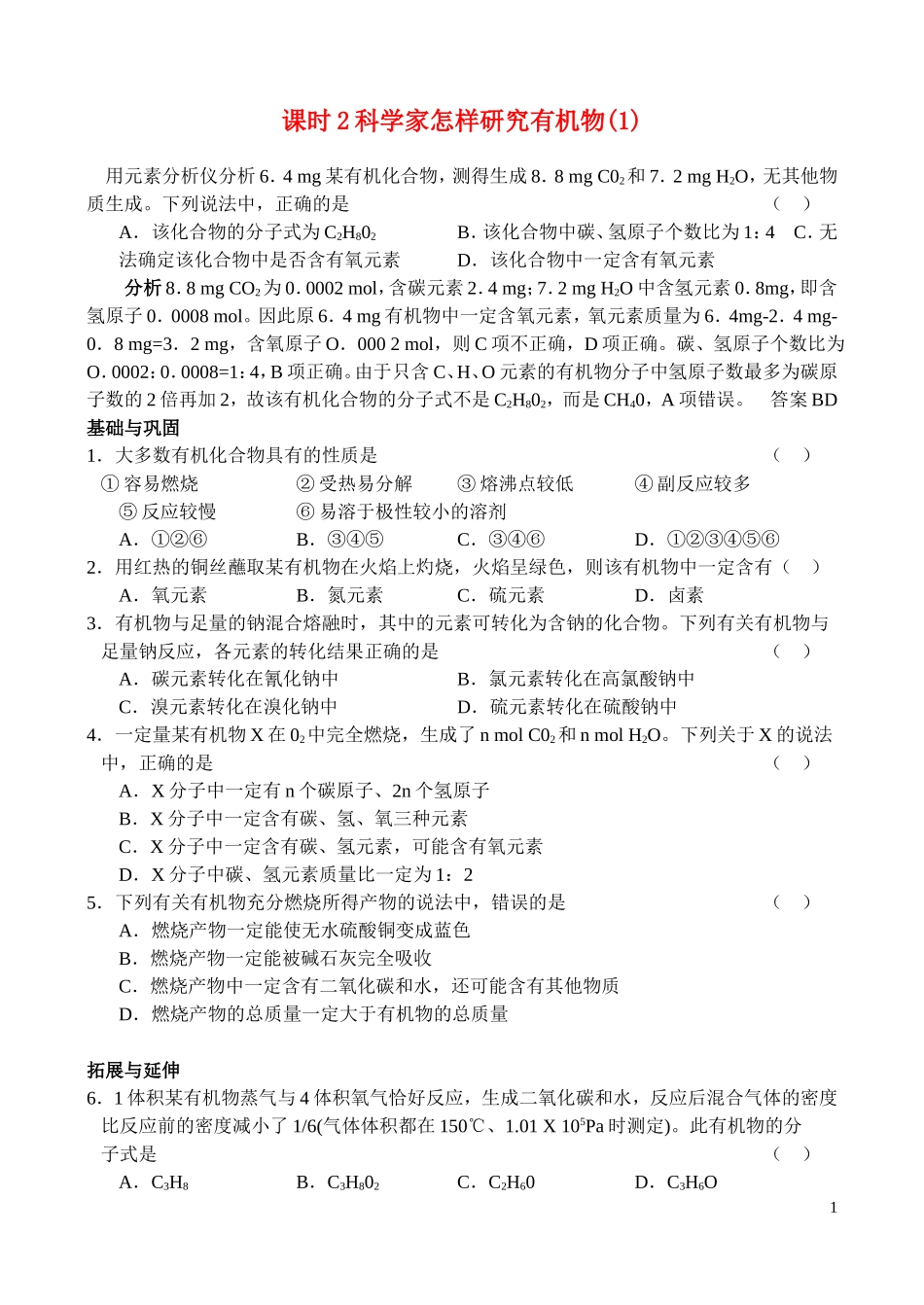 高中化学 课时2科学家怎样研究有机物_第1页