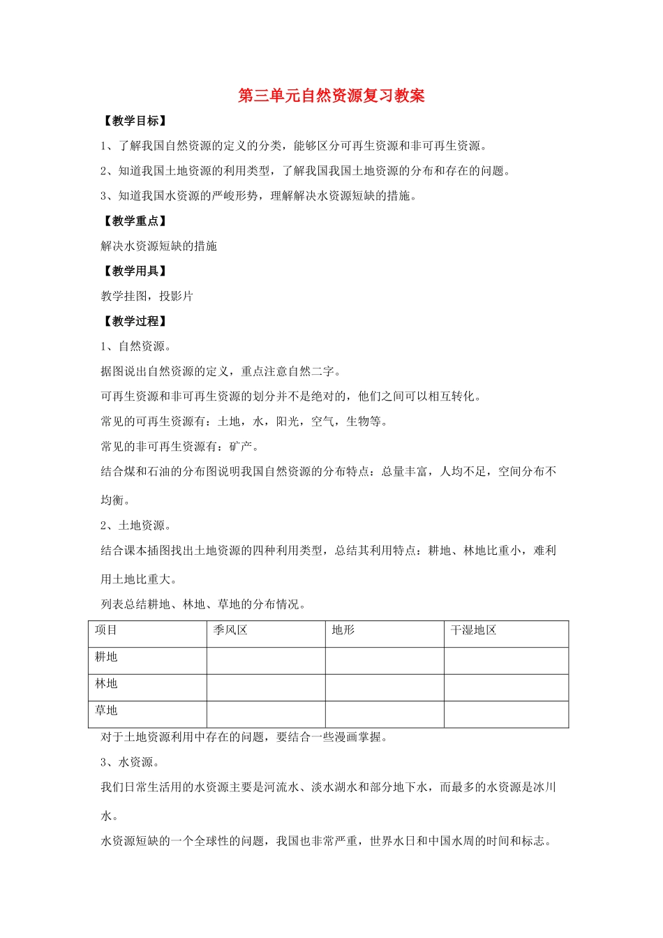 八年级地理上册第三单元自然资源复习教案 商务星球版_第1页