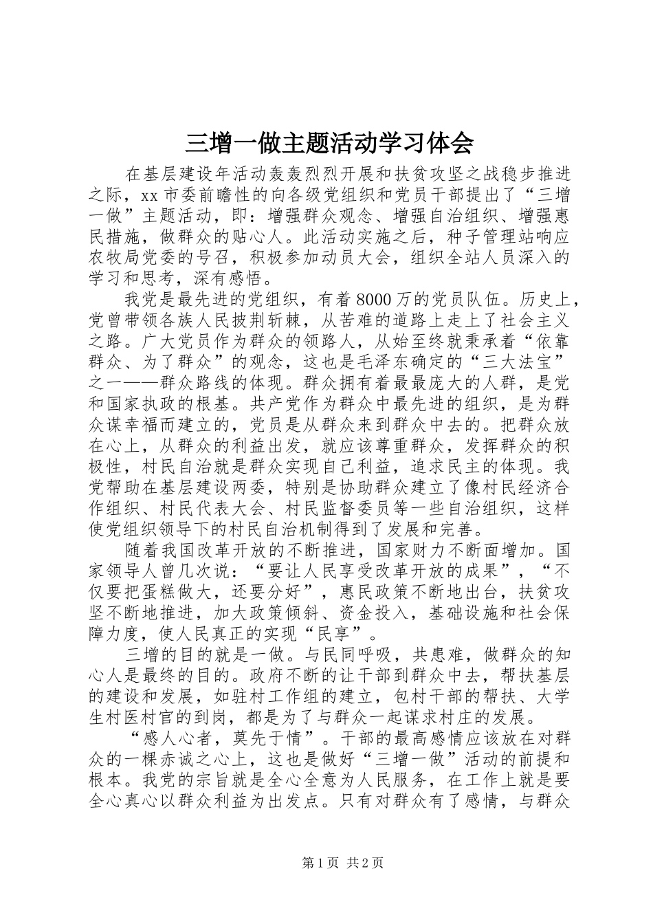 三增一做主题活动学习体会_第1页