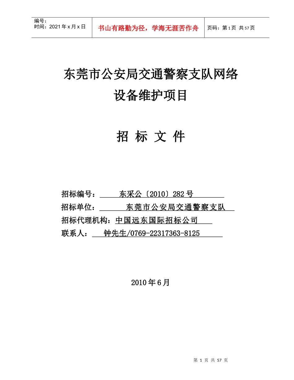 东莞市公安局交通警察支队网络_第1页