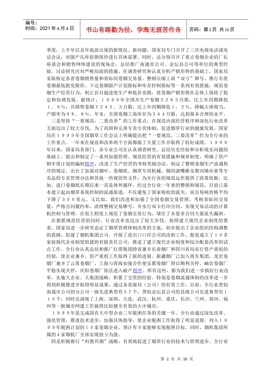 全面推进我国烟草行业的改革与发展_第2页