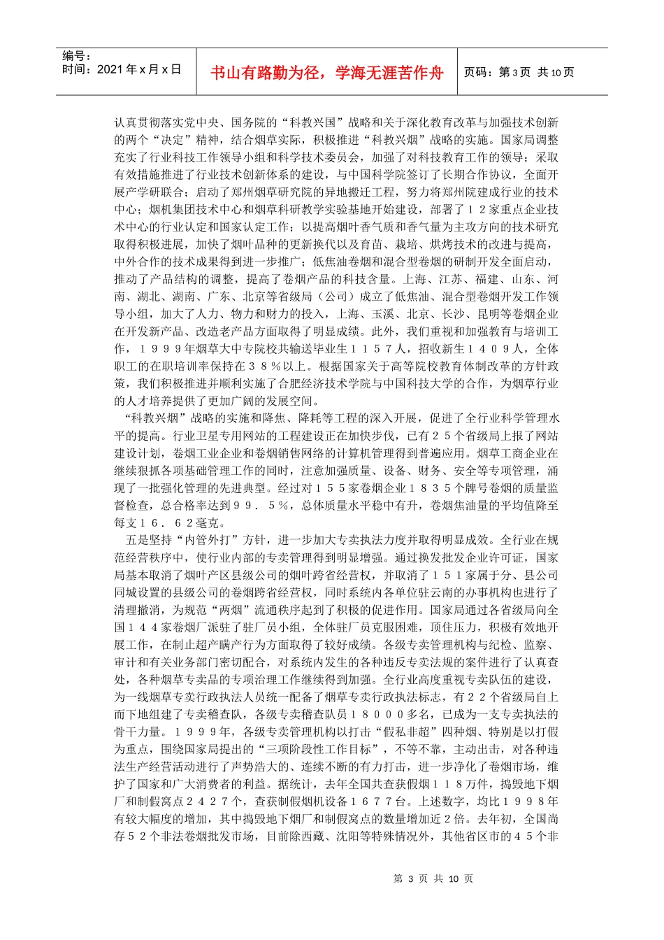 全面推进我国烟草行业的改革与发展_第3页