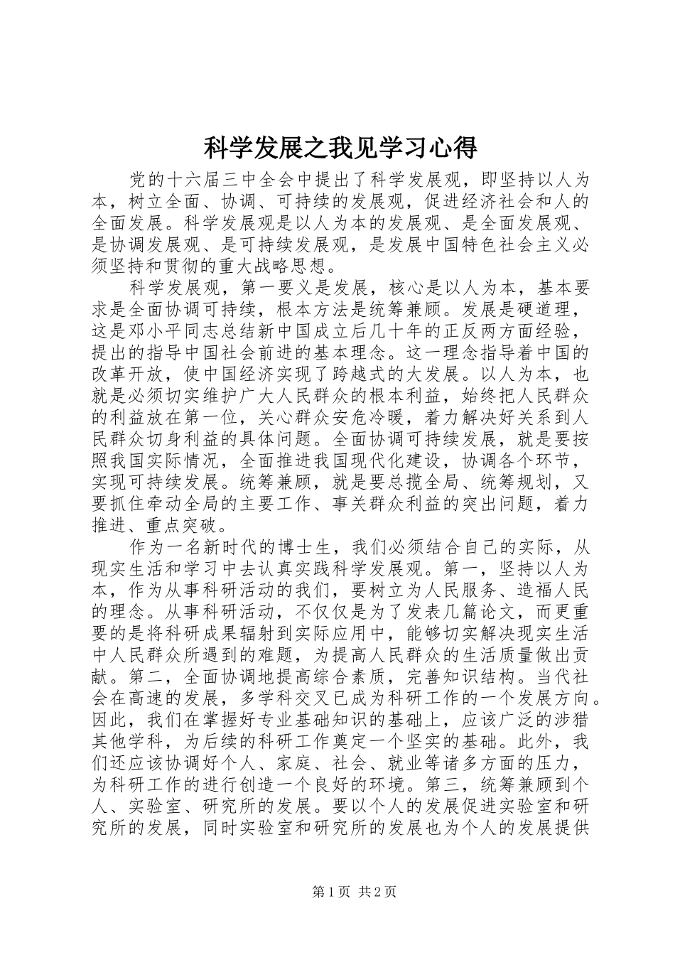 科学发展之我见学习心得_第1页