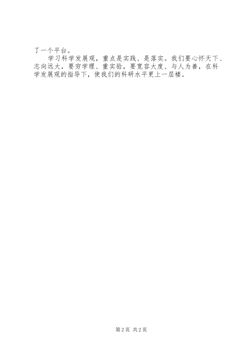 科学发展之我见学习心得_第2页