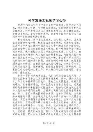 科学发展之我见学习心得
