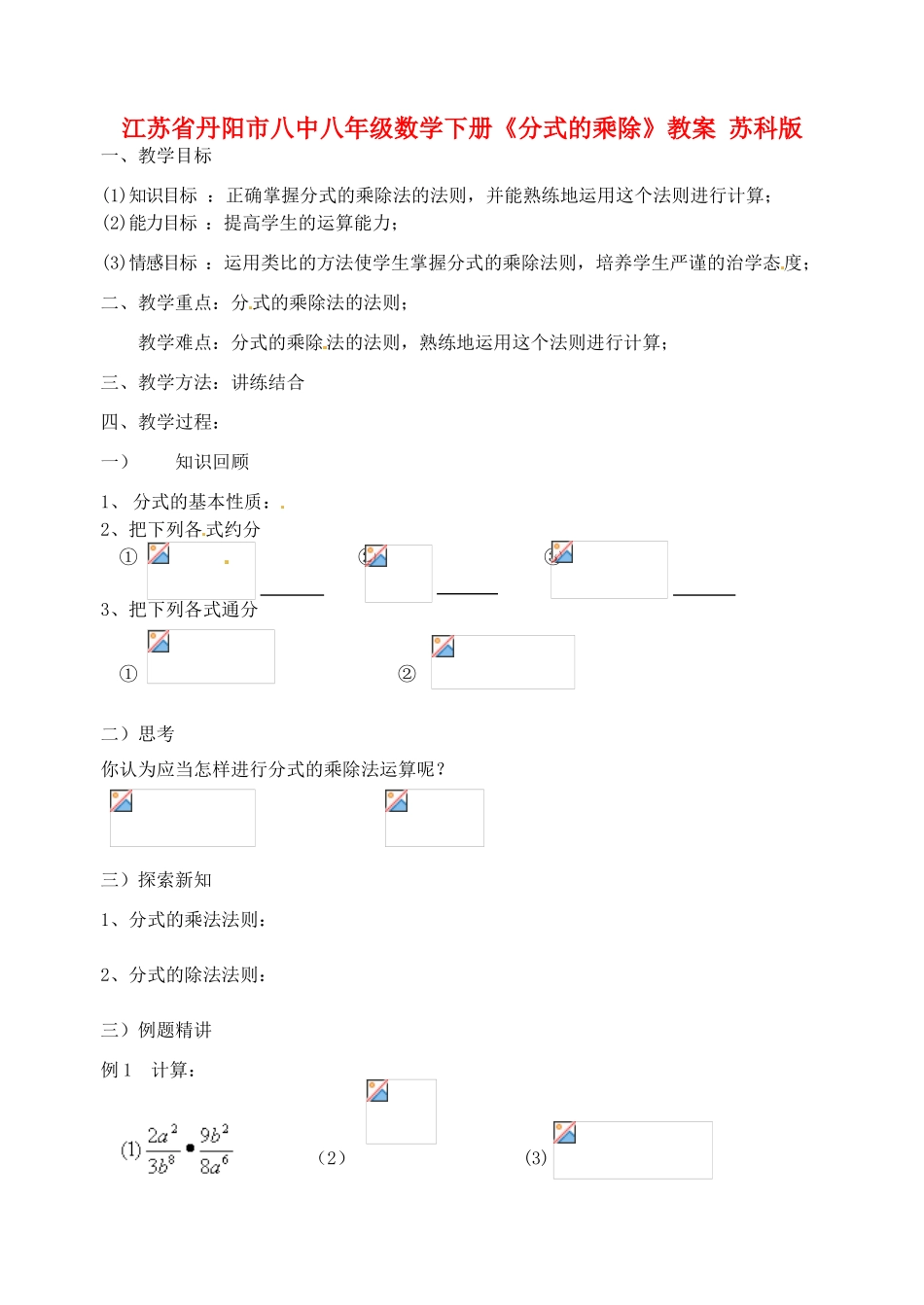 江苏省丹阳市八中八年级数学下册《分式的乘除》教案 苏科版_第1页