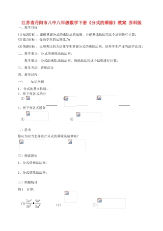 江苏省丹阳市八中八年级数学下册《分式的乘除》教案 苏科版