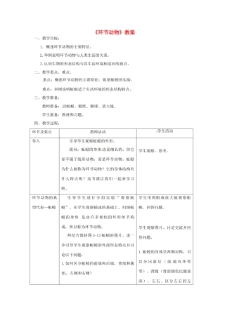 八年级生物上册 第五单元 第一章 第二节 线形动物和环节动物《环节动物》教案 （新版）新人教版-（新版）新人教版初中八年级上册生物教案