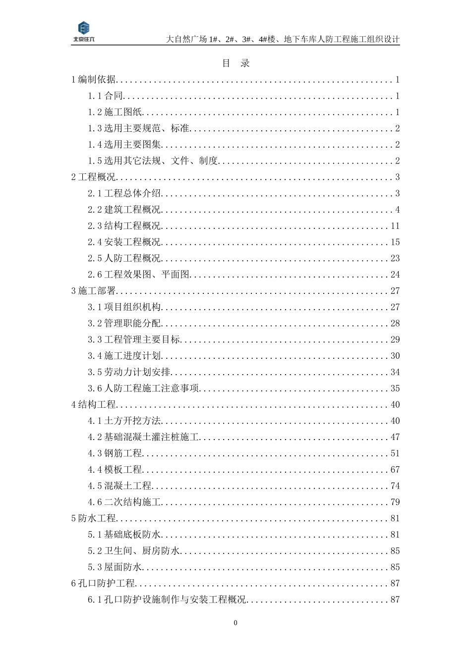 人防工程施工组织设计概述_第2页