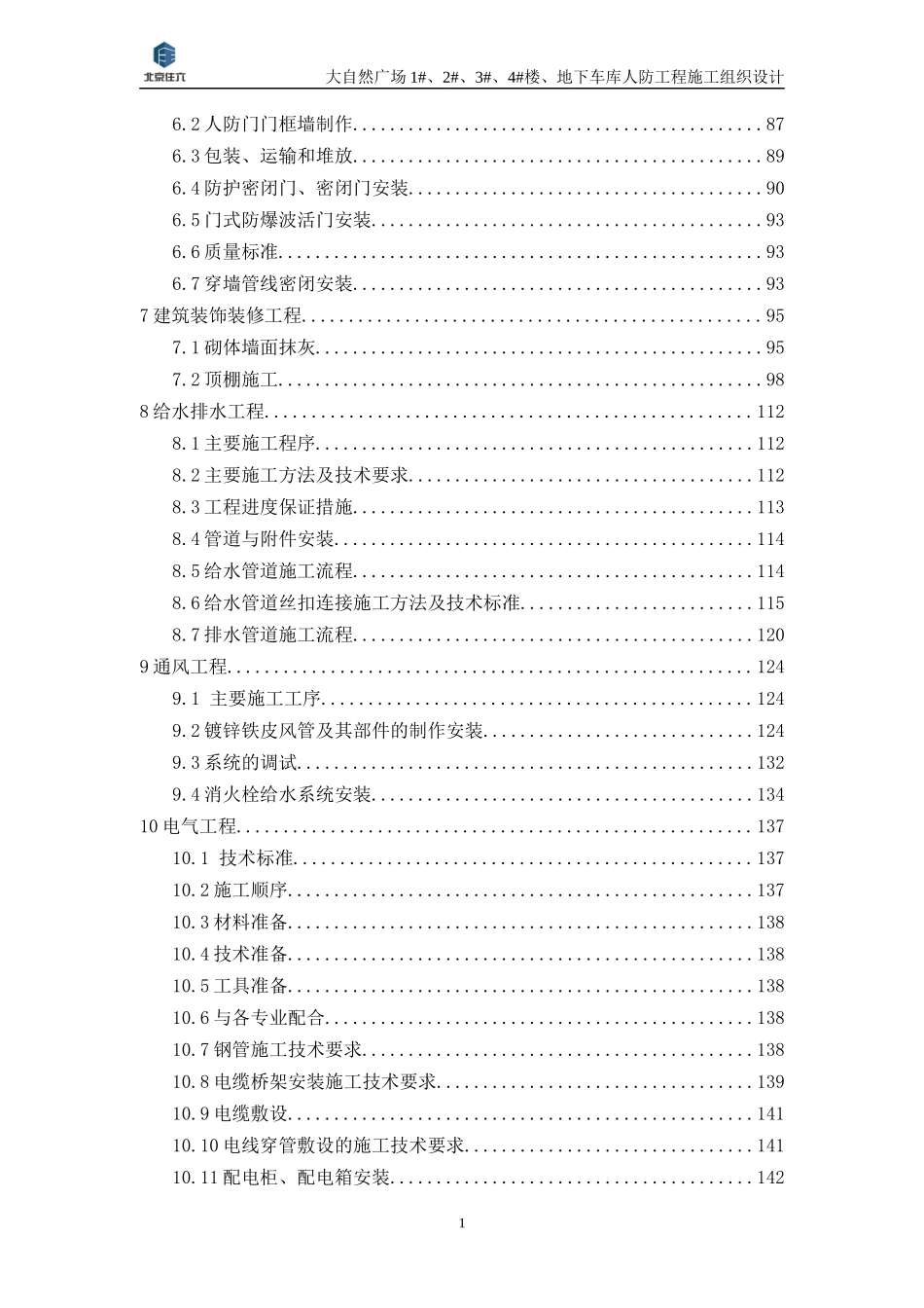 人防工程施工组织设计概述_第3页