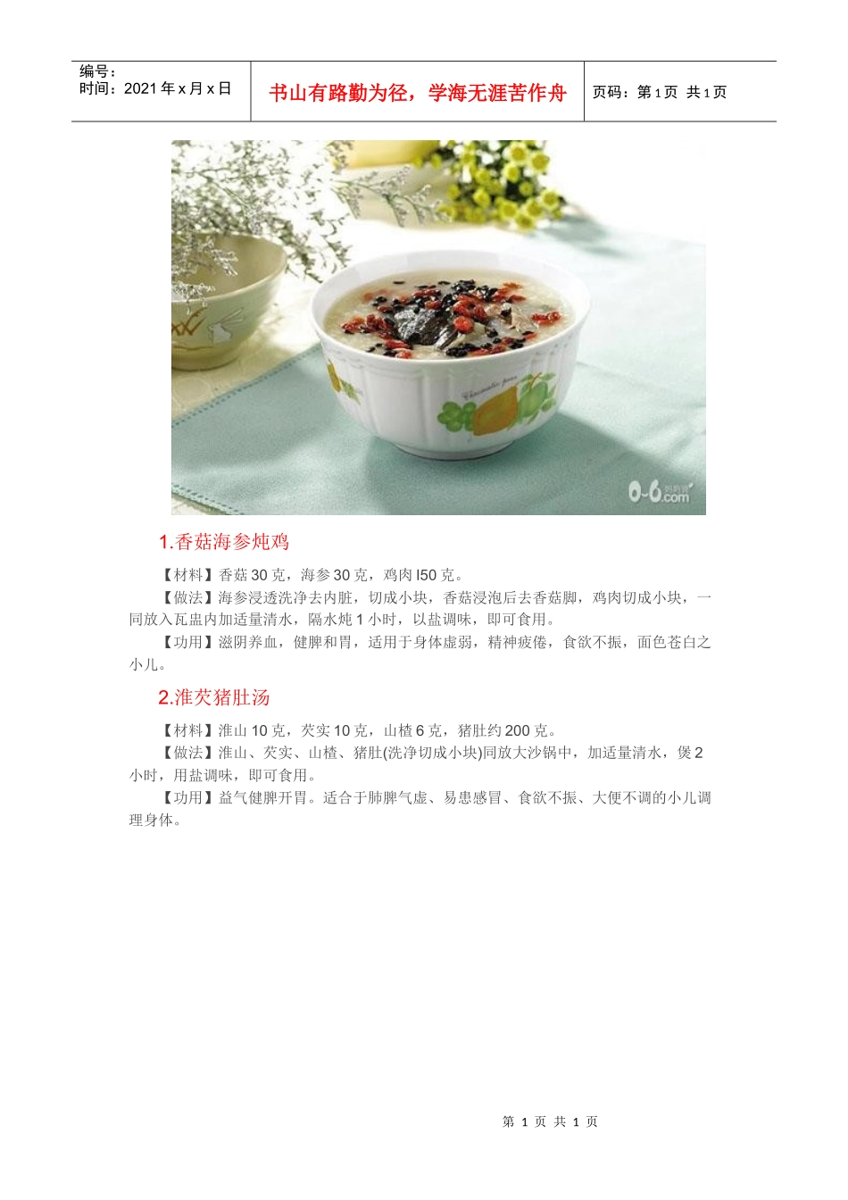 中医药膳调理孩子厌食_第1页