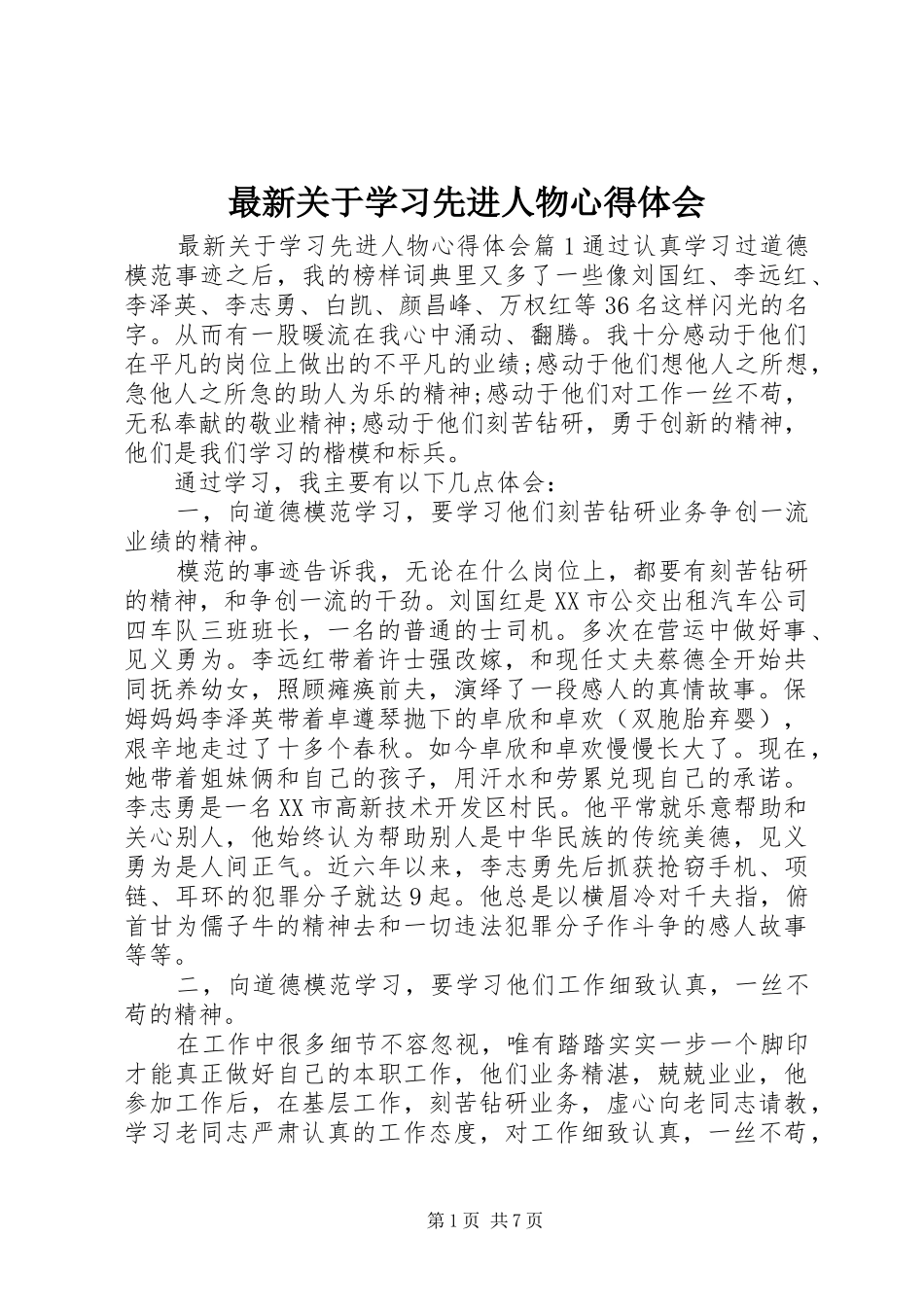 最新关于学习先进人物心得体会_第1页