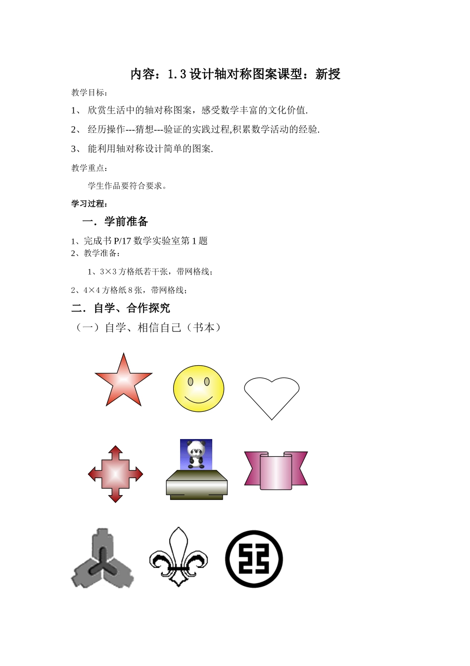 八年级数学：1.3设计轴对称图案教案苏科版_第1页