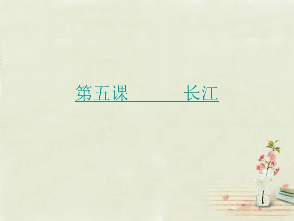八年级地理上册 第2章第3节河流和湖泊（第2课时）课件 （新版）商务星球版_第1页