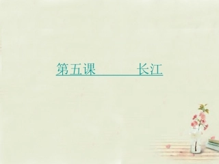 八年级地理上册 第2章第3节河流和湖泊（第2课时）课件 （新版）商务星球版