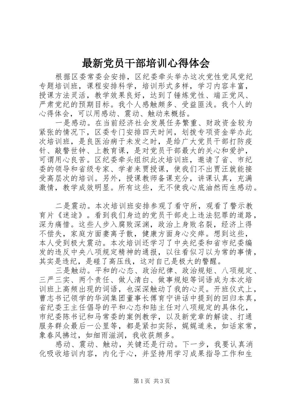 最新党员干部培训心得体会_第1页