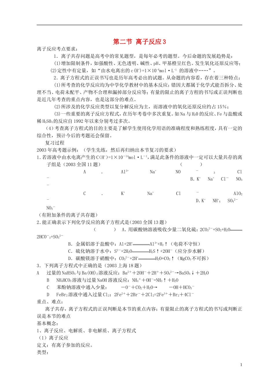 高中化学《离子反应》教案35 新人教版必修1_第1页