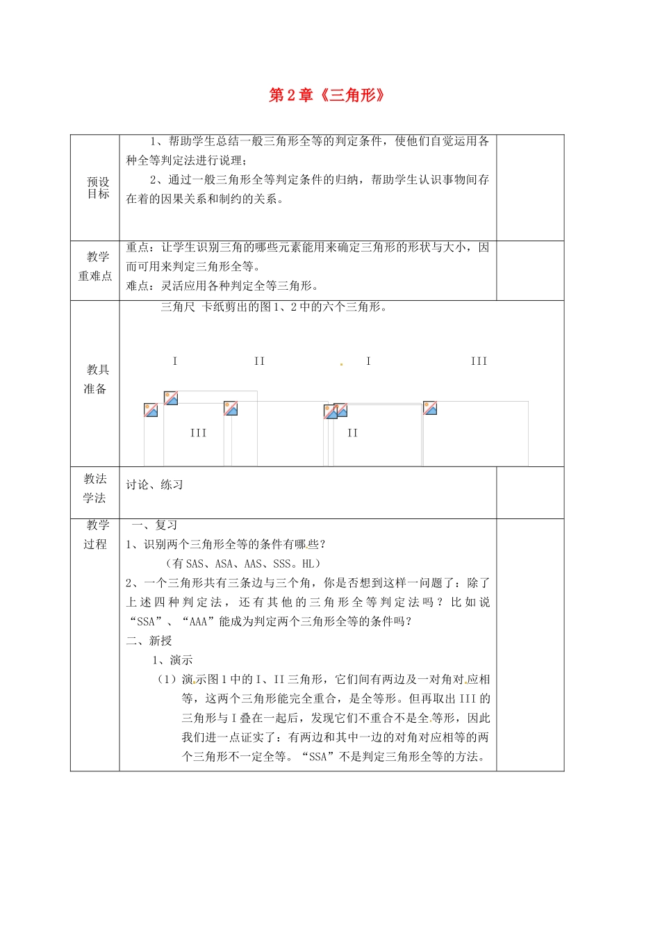 湖南省蓝山县第一中学八年级数学上册 第2章《三角形》小结与复习（第4课时）教案 （新版）湘教版_第1页
