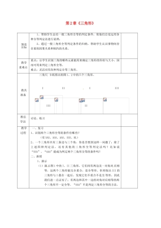 湖南省蓝山县第一中学八年级数学上册 第2章《三角形》小结与复习（第4课时）教案 （新版）湘教版