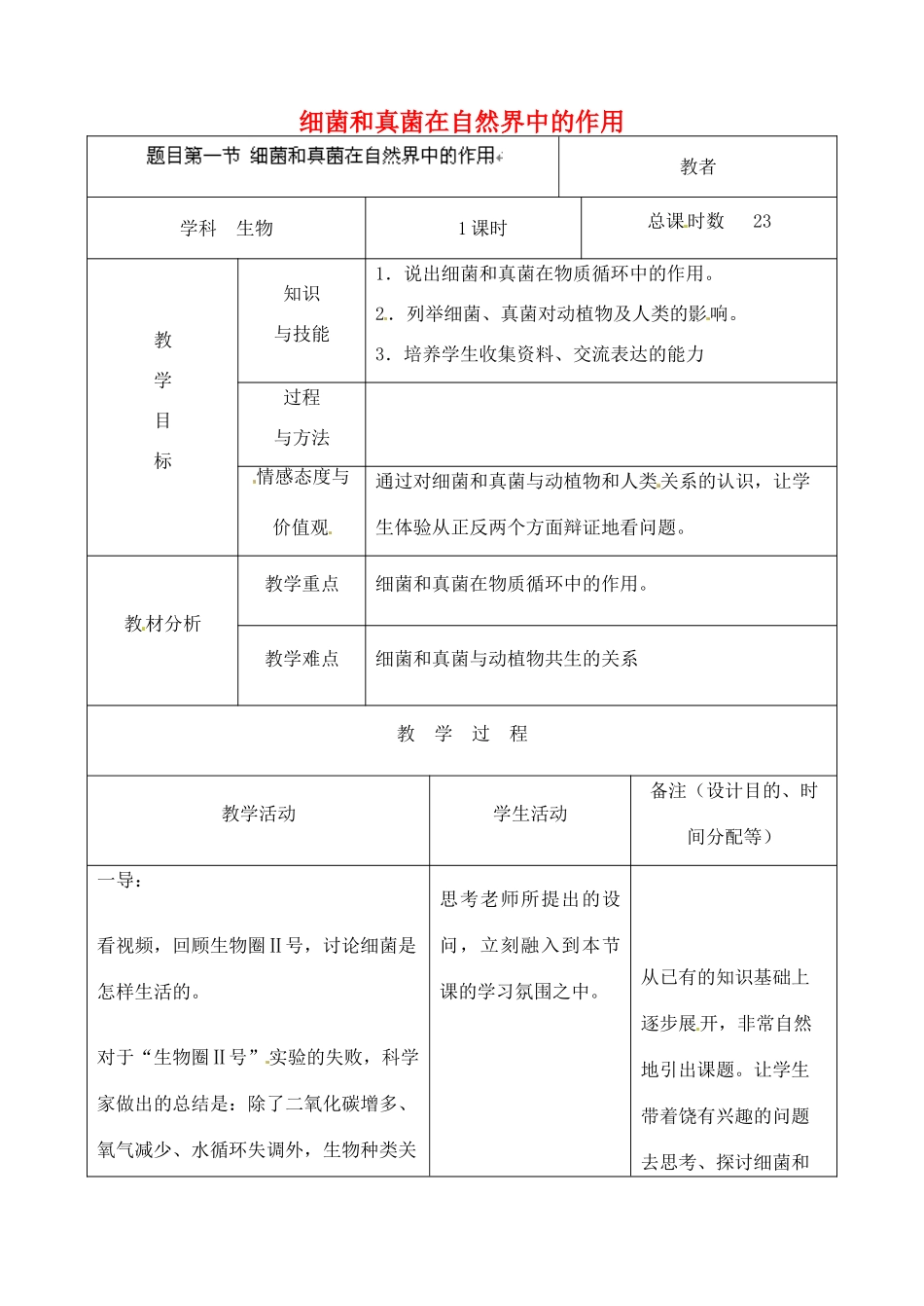 吉林省四平市第十七中学八年级生物上册 细菌和真菌在自然界中的作用教案 新人教版_第1页
