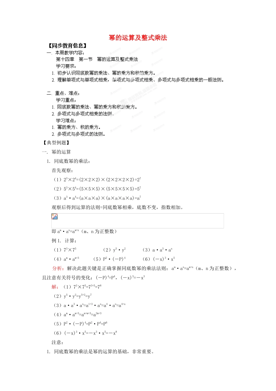 江苏省金湖县实验中学八年级数学《第十四章  第一节  幂的运算及整式乘法》教案_第1页