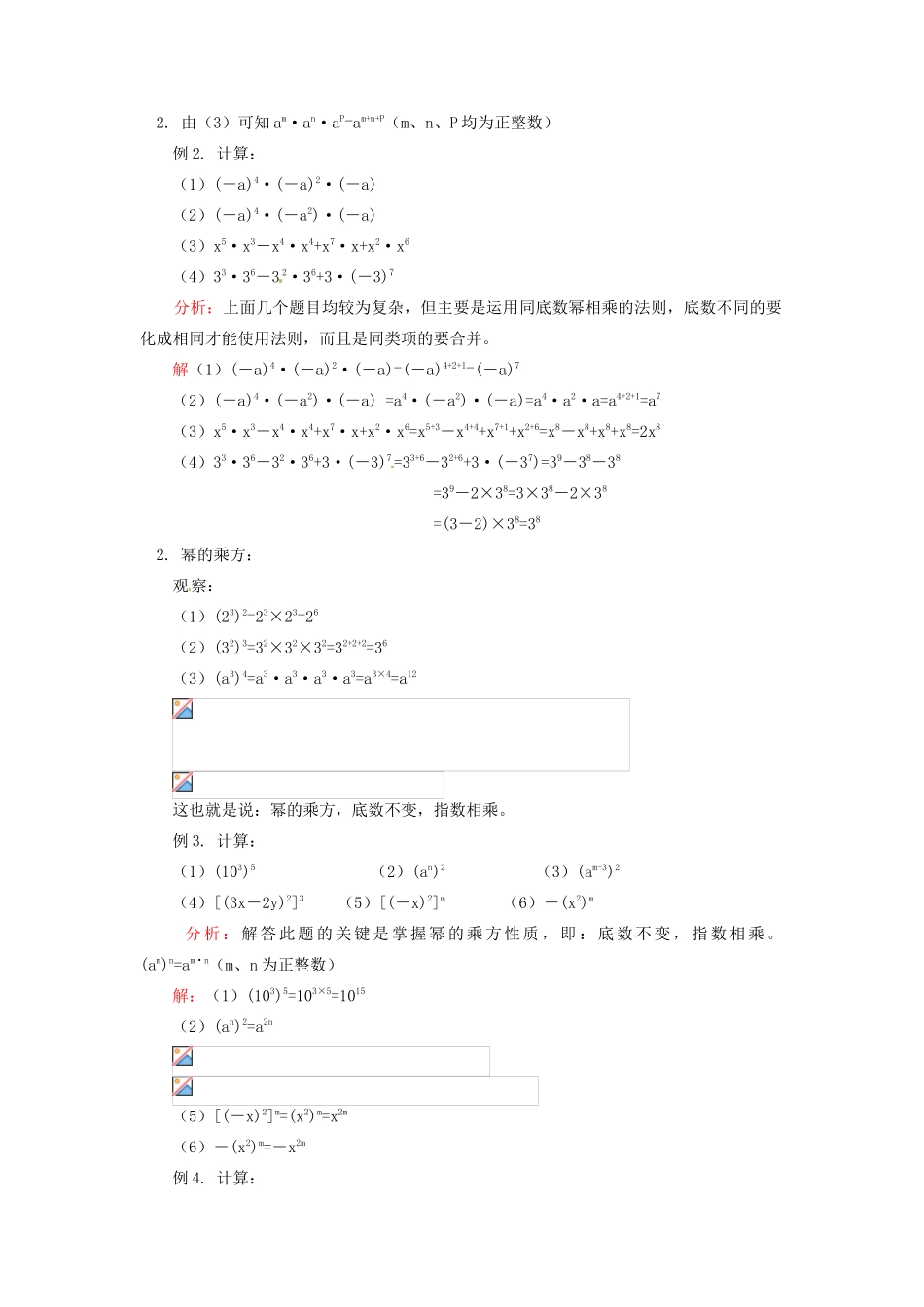 江苏省金湖县实验中学八年级数学《第十四章  第一节  幂的运算及整式乘法》教案_第2页