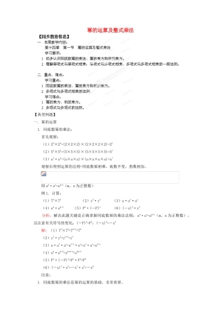 江苏省金湖县实验中学八年级数学《第十四章  第一节  幂的运算及整式乘法》教案
