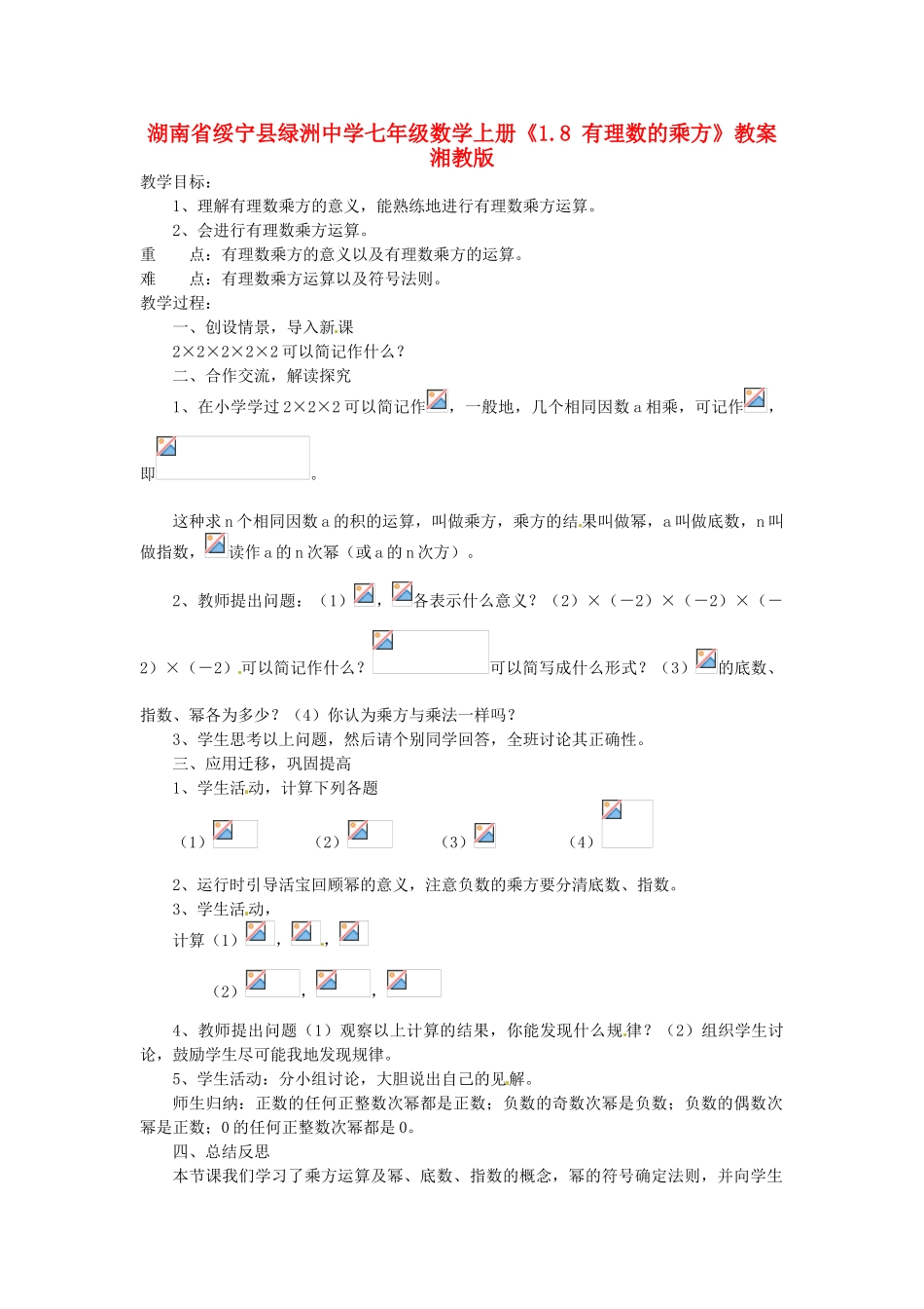 湖南省绥宁县绿洲中学七年级数学上册《1.8 有理数的乘方》教案 湘教版_第1页