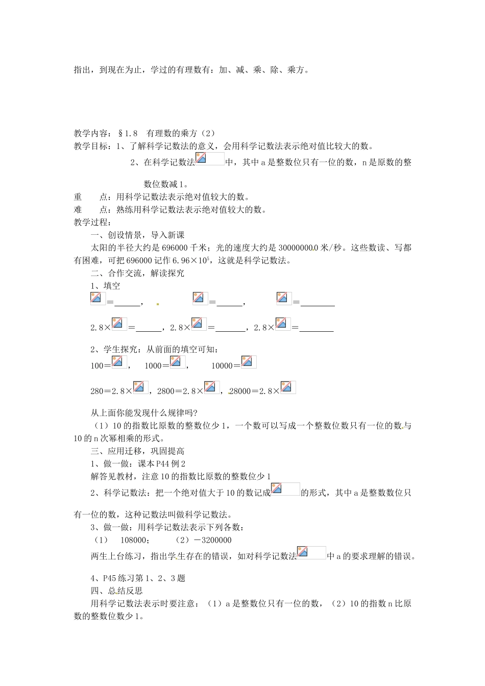湖南省绥宁县绿洲中学七年级数学上册《1.8 有理数的乘方》教案 湘教版_第2页